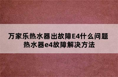 万家乐热水器出故障E4什么问题 热水器e4故障解决方法